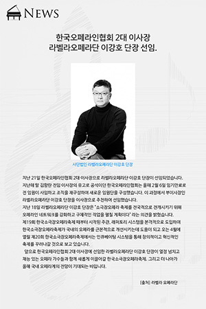 박경준의 스테이지 27호. 한국오페라인협회 2대 이사장 이강호 단장 선임