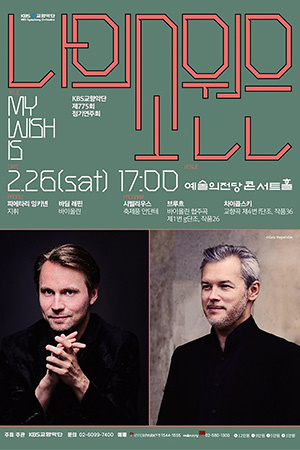 박경준의 스테이지 27호. KBS교향악단 제75회 정기연주회, 나의 소원은