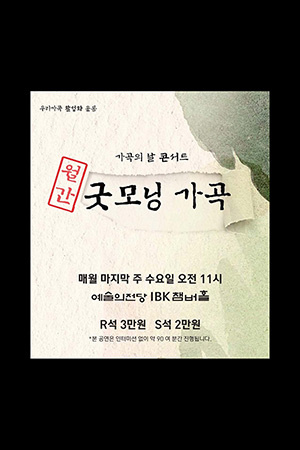 박경준의 스테이지 27호. 가곡의 날 콘서트, 월간 굿모닝 가곡