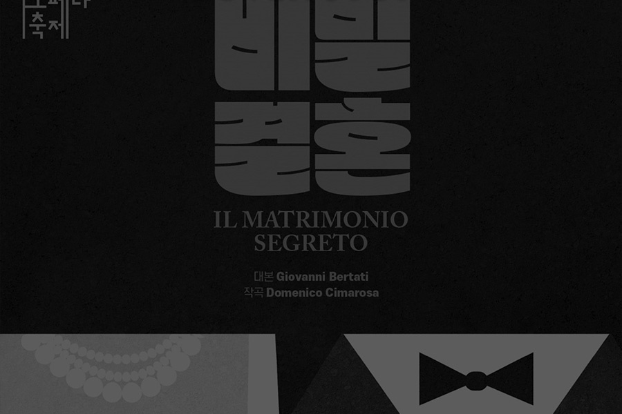 박경준의 스테이지 28호. 커버스토리. 제20회 한국소극장 오페라 페스티벌 참가작 웃음만랩 오페라 비밀결혼 소개