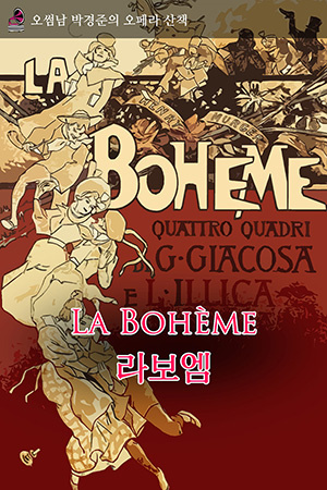박경준의 스테이지 28호. 오썸남 박경준의 오페라 산책 : 라보엠