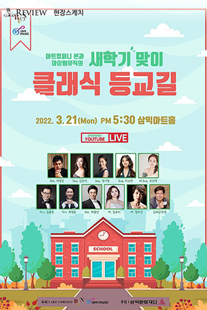 박경준의 스테이지 28호. 현장 스케치, 클래식 등교길