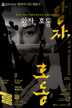 박경준의 스테이지 28호. 리뷰 봄뫼의 코로나 시대의 슬기로운 오페라 감상법, 왕자 호동