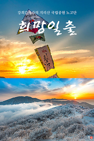 박경준의 스테이지 28호. 강희갑 작가의 지리산 국립공원 노고단, 희망일출