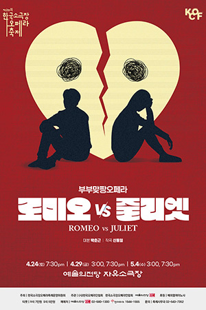 박경준의 스테이지 28호. 부부맞짱오페라, 로미오 VS 줄리엣