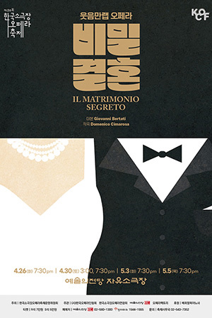 박경준의 스테이지 28호. 웃음만랩 오페라, 비밀결혼