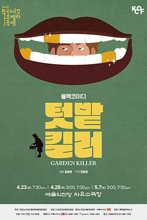 박경준의 스테이지 28호. 블랙코미디, 텃밭킬러