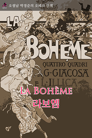 박경준의 스테이지 29호. 오썸남 박경준의 오페라 산책 : 라보엠II