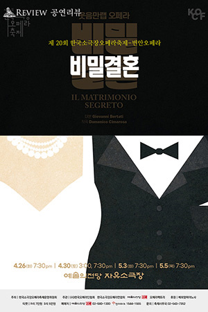 박경준의 스테이지 29호. 공연리뷰, 비밀결혼