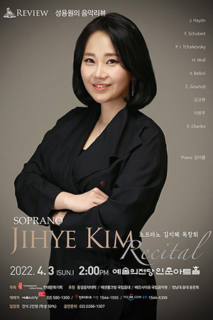 박경준의 스테이지 29호. 성용원의 음악리뷰, 소프라노 김지혜 독창회