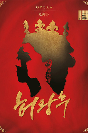 박경준의 스테이지 29호. 허왕후