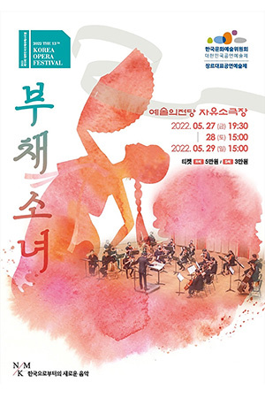 박경준의 스테이지 29호. 부채소녀