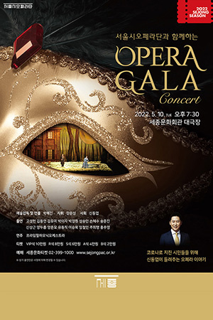 박경준의 스테이지 29호. 서울시오페라단과 함께하는 오페라 갈라