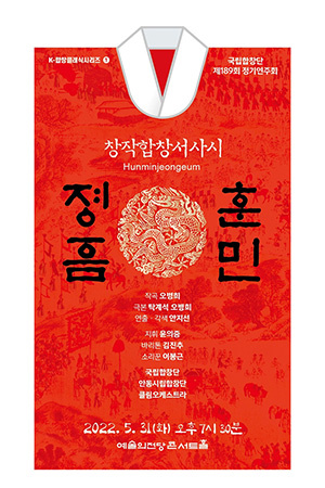 박경준의 스테이지 29호. 창작합창서사시 훈민정음