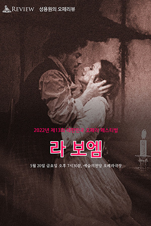 박경준의 스테이지 30호. 성용원의 오페라리뷰, 라보엠