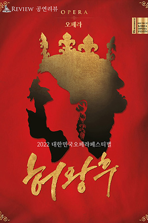 박경준의 스테이지 30호. 공연 리뷰, 허왕후