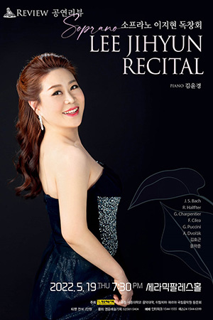 박경준의 스테이지 30호. 공연 리뷰, 이지현 독창회 리뷰