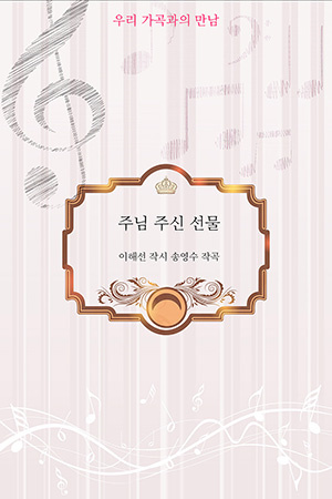 박경준의 스테이지 30호. 우리가곡과의 만남 : 주님 주신 선물