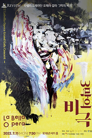 박경준의 스테이지 31호. 라벨라오페라단 오페라 갈라 3막의 비극