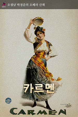 박경준의 스테이지 32호. 오썸남 박경준의 오페라 산책, 카르멘