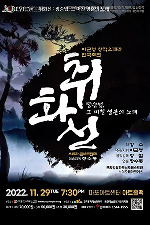 박경준의 스테이지 32호. 취화선 장승업, 그 미친 영혼의 노래