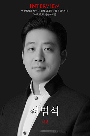 박경준의 스테이지 32호. 특별인터뷰 : 서범석 테너