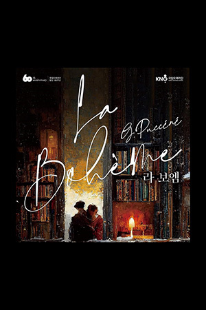 박경준의 스테이지 32호. 라보엠