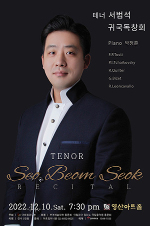 박경준의 스테이지 32호. 테너 서범석 귀국독창회