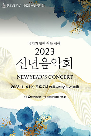 박경준의 스테이지 33호. 2023 신년음악회