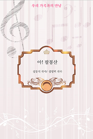 박경준의 스테이지 33호. 우리 가곡과의 만남 아 팔봉산