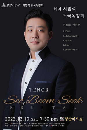 박경준의 스테이지 33호. 테너 서범석 귀국독창회