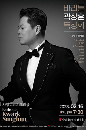 박경준의 스테이지 33호. 바리톤 곽상훈 독창회