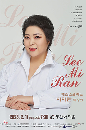 박경준의 스테이지 33호. 메조소프라노 이미란 독창회