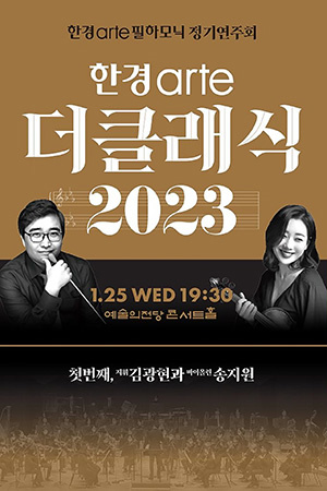 박경준의 스테이지 33호. 한경 arte 더클래식 2023
