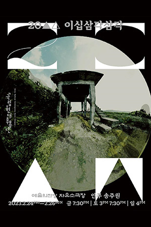 박경준의 스테이지 33호. 이십삼각삼각