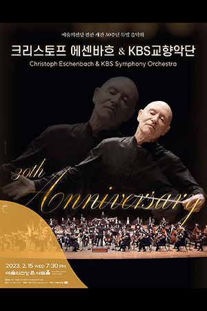 박경준의 스테이지 33호. 크리스토프 에센바흐 KBS교향악단