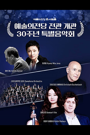 박경준의 스테이지 33호. 예술의전당 전관 개관 30주년 특별음악회