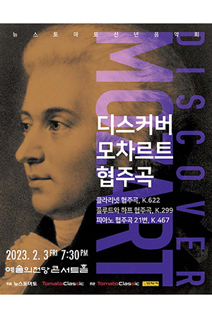 박경준의 스테이지 33호. 디스커버 모차르트 협주곡