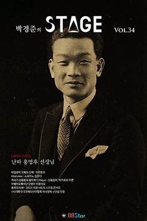 박경준의 스테이지 34호