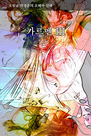 박경준의 스테이지 34호. 오썸남 박경준의 오페라 산책, 카르멘III