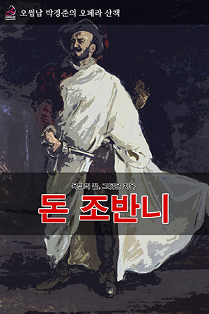 박경준의 스테이지 35호. 오썸남 박경준의 오페라 산책, 돈 조반니