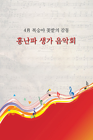 박경준의 스테이지 35호. 홍난파 생가 음악회