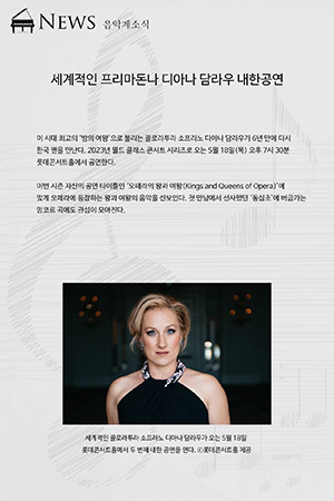 박경준의 스테이지 35호. 세계적인 프리마돈나 디아나 담라우 내한공연