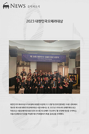 박경준의 스테이지 36호. 2023 대한민국오페라대상