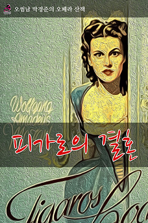 박경준의 스테이지 36호. 오썸남 박경준의 오페라 산책, 피가로의 결혼