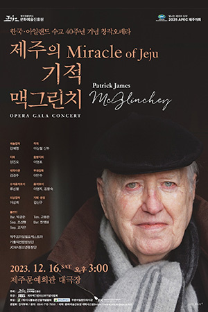 박경준의 스테이지 36호. 한국 아일랜드 수교 40주년 기념 창작오페라, 제주의 기적, 맥그린치