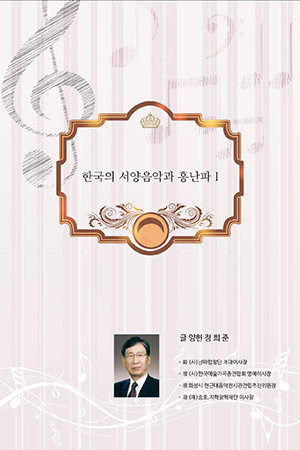 박경준의 스테이지 37호. 한국의 서양음악과 홍난파 I