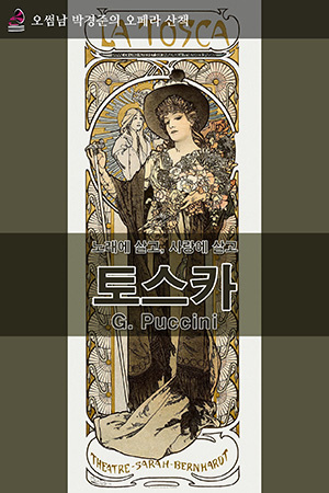 박경준의 스테이지 37호. 오썸남 박경준의 오페라 산책, 토스카
