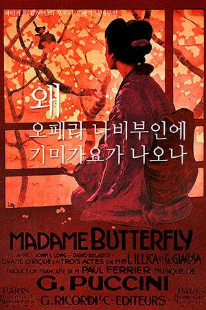 박경준의 스테이지 37호. 왜 오페라 나비부인에 기미가요가 나오나