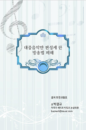 박경준의 스테이지 37호. 대중음악만 편성케 한 방송법 폐해